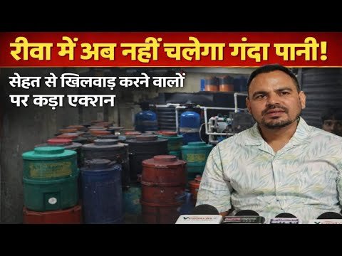 “रीवा में सेहत पर सीधा हमला: ‘जहर बने पानी’ का काला कारोबार बेनकाब, गंदगी बेचने वालों पर सख्त कार्रवाई तय!”